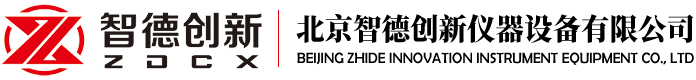 北京智德創(chuàng)新儀器設備有限公司